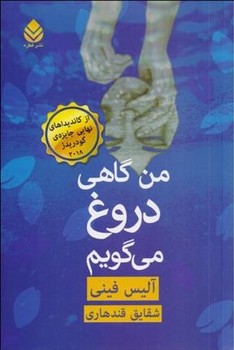 من گاهی دروغ می گویم | مرکز فرهنگی آبی