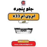 جلو پنجره ام وی ام x33 قدیم