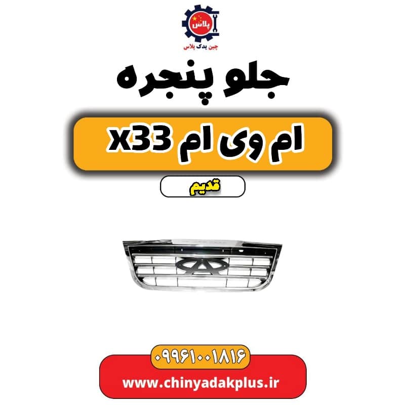 جلو پنجره ام وی ام x33 قدیم