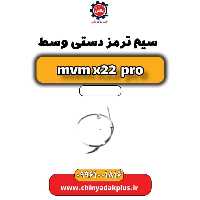 سیم ترمز دستی وسط ام وی ام x22 پرو