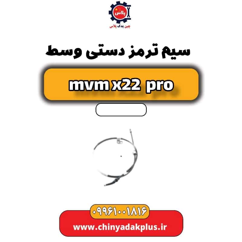 سیم ترمز دستی وسط ام وی ام x22 پرو