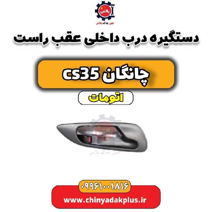 دستگیره درب داخلی عقب راست چانگان CS35 اتوماتیک