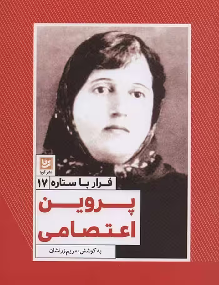 قرار با ستاره 17: پروین اعتصامی
