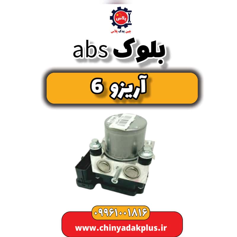 بلوک abs آریزو 6