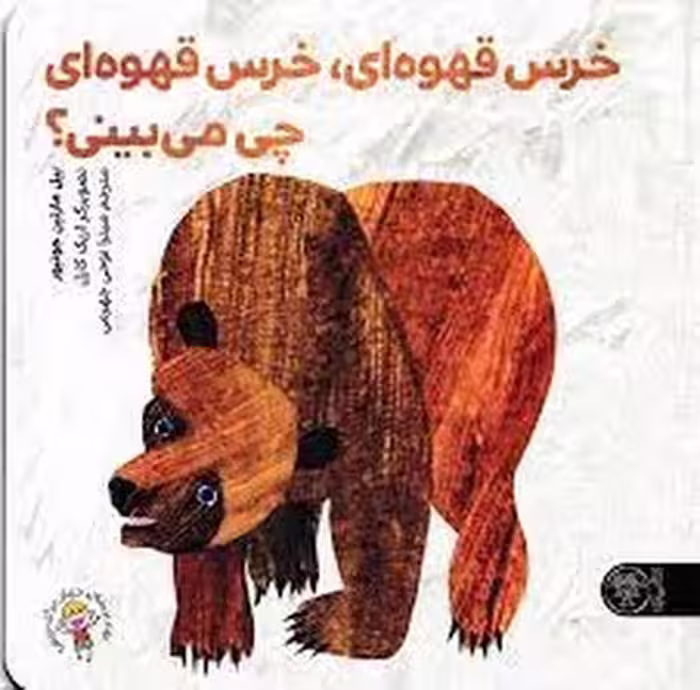 خرس قهوه ای خرس قهوه ای چی می بینی؟ | مرکز فرهنگی آبی