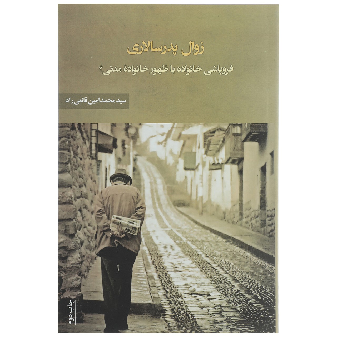 کتاب زوال پدر سالاری اثر محمد امین قانعی راد