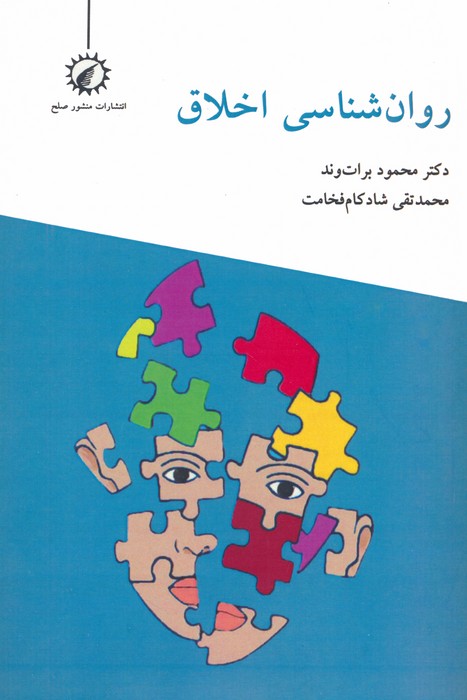 روان شناسی اخلاق - ناشربوک | خرید آنلاین کتاب
