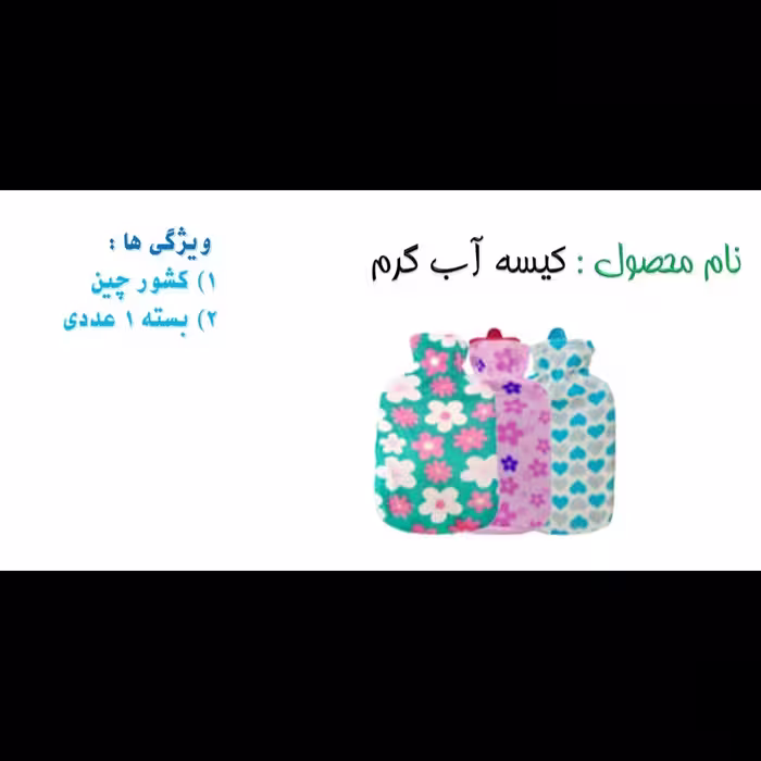کیسه آبگرم ساخته شده از کشور چین در بسته های یک عددی 