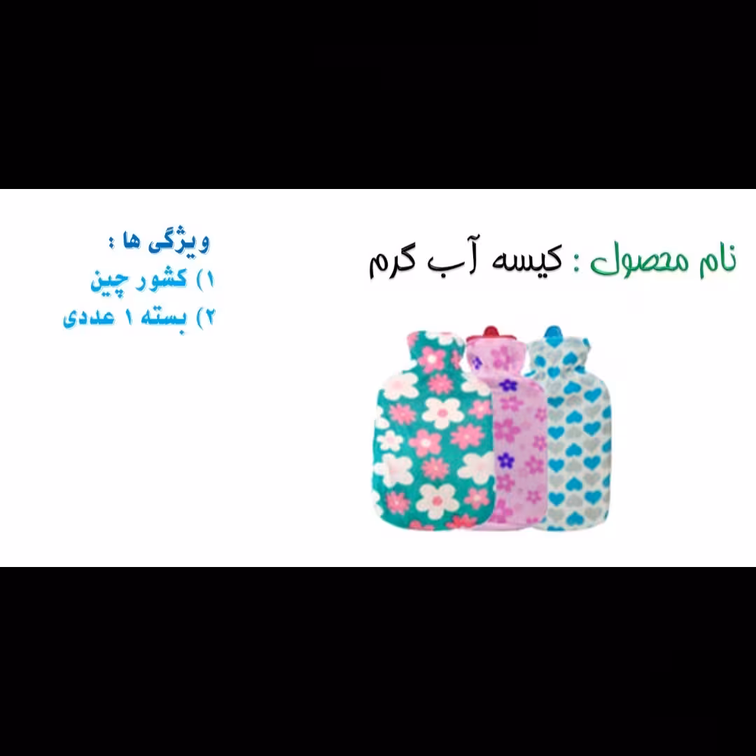 کیسه آبگرم ساخته شده از کشور چین در بسته های یک عددی 