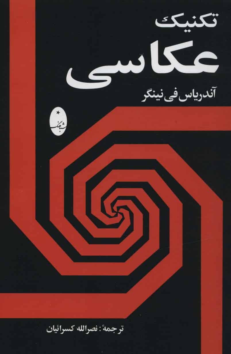 تکنیک عکاسی - کتابفروشی کوچه کتاب