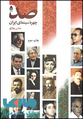صد چهره سینمایی ایران نشر قطره