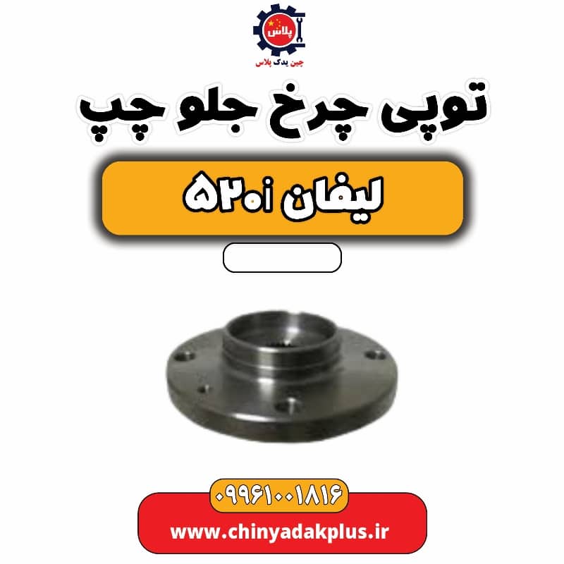 توپی چرخ جلو چپ لیفان 520i