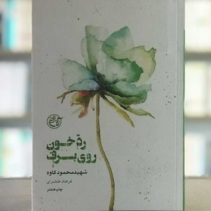 کتاب از چشم ها 4 رد خون روی برف شهید محمود کاوه انتشارات روایت فتح