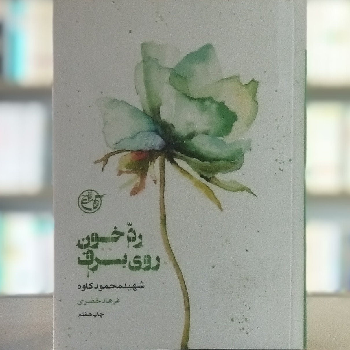 کتاب از چشم ها 4 رد خون روی برف شهید محمود کاوه انتشارات روایت فتح