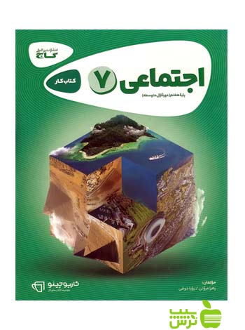 مطالعات اجتماعی هفتم کارپوچینو گاج - سیب ترش - SibTorsh مولف زهرا مروتی