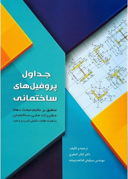 جداول پروفیل های ساختمانی اشتال - کتاب‌فروشی کوچه کتاب