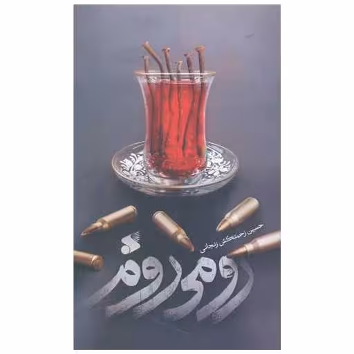 کتاب رومی روم (چاپ و نشر بین الملل) اثر حسین زحمتکش