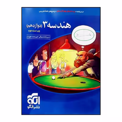 کتاب پرسش های چهار گزینه ای هندسه 3 پایه دوازدهم ویراست دوم چاپ 1400 اثر حسن محمدبیگی و امیرمحمد هویدی نشر الگو