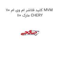کلید فلاشر ام وی ام 110 MVM 110 مارک CHERY