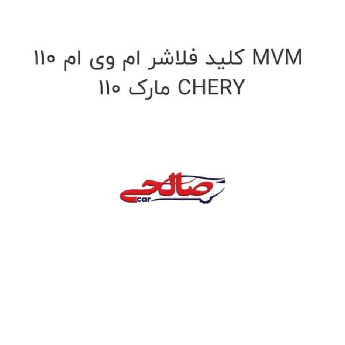 کلید فلاشر ام وی ام 110 MVM 110 مارک CHERY