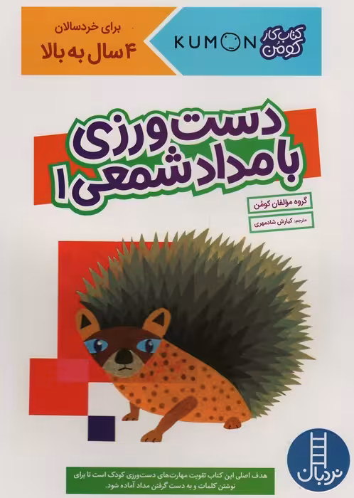 دست ورزی با مداد شمعی 1 (کتاب کار کومن) - ناشربوک | خرید آنلاین کتاب