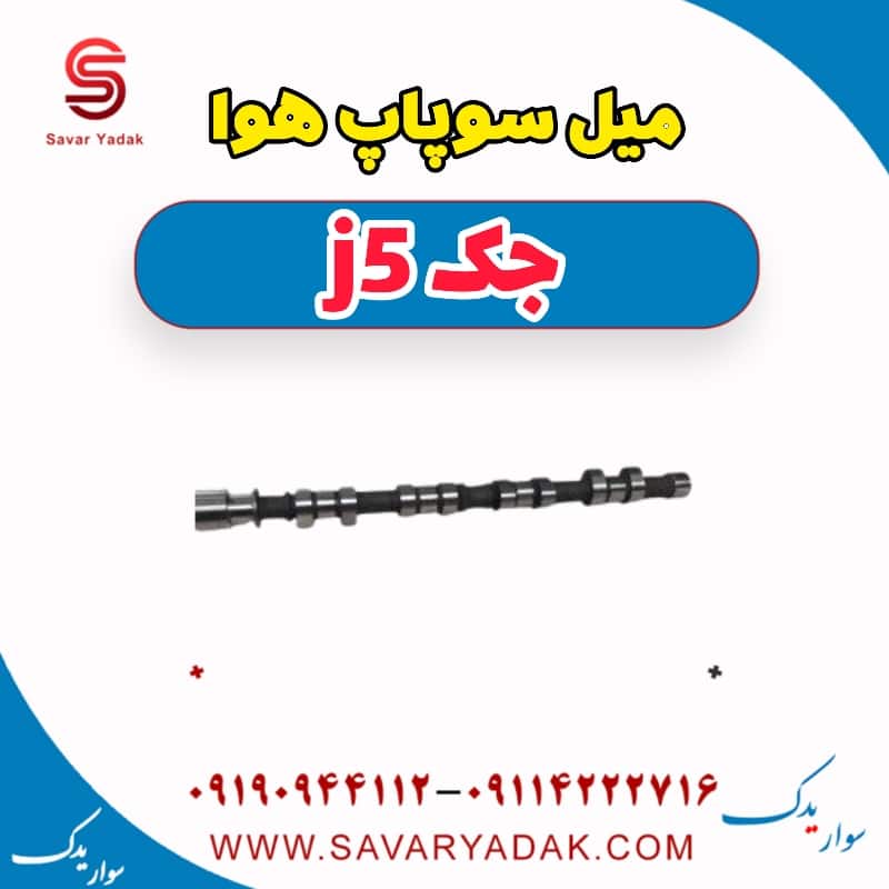 میل سوپاپ هوا جک j5