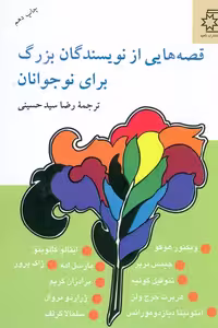 قصه هایی از نویسندگان بزرگ برای نوجوانان - ناشربوک | خرید آنلاین کتاب