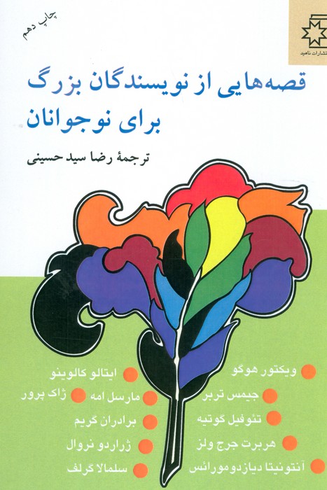 قصه هایی از نویسندگان بزرگ برای نوجوانان - ناشربوک | خرید آنلاین کتاب