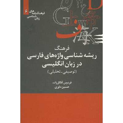کتاب فرهنگ ریشه شناسی واژه های فارسی در زبان انگلیسی اثر فردوس آقا گل زاده
