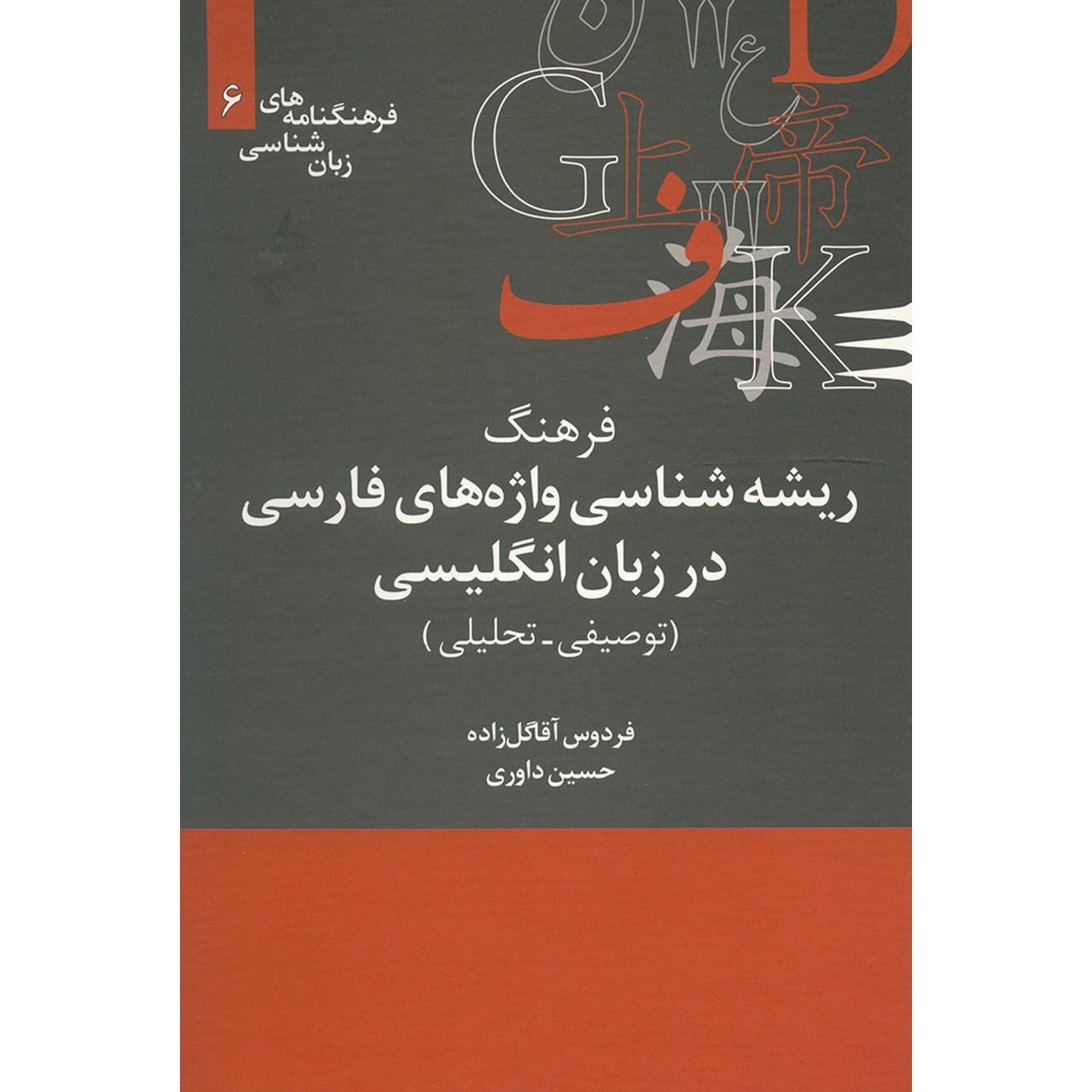 کتاب فرهنگ ریشه شناسی واژه های فارسی در زبان انگلیسی اثر فردوس آقا گل زاده