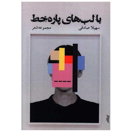 کتاب با لب های پاره خط اثر سهیلا صادقی