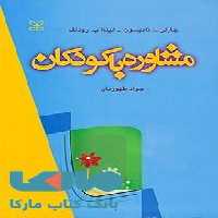 مشاوره با کودکان نشر رشد