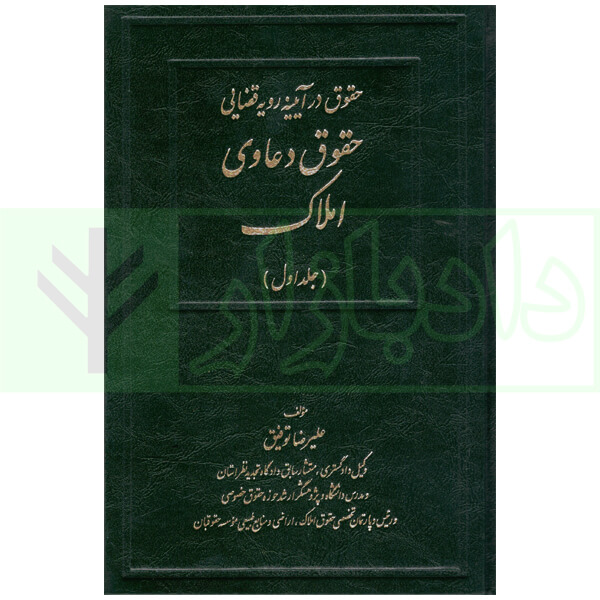 حقوق دعاوی املاک - جلد اول | توفیق