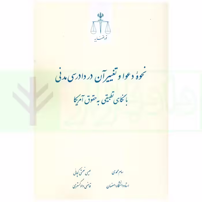 نحوه دعوا و تغییر آن در دادرسی مدنی (با نگاهی تطبیقی به حقوق آمریکا) | محمدی و نعمتی
