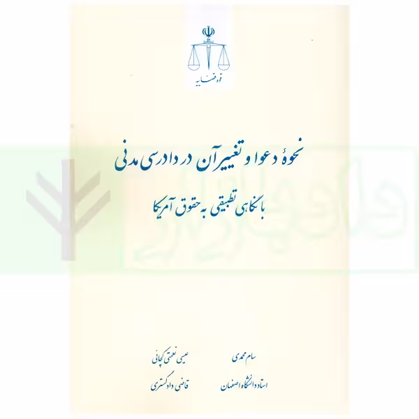 نحوه دعوا و تغییر آن در دادرسی مدنی (با نگاهی تطبیقی به حقوق آمریکا) | محمدی و نعمتی