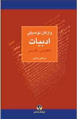 واژگان توصیفی ادبیات : انگلیسی – فارسی ( عربعلی رضایی )