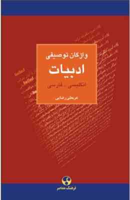 واژگان توصیفی ادبیات : انگلیسی – فارسی ( عربعلی رضایی )