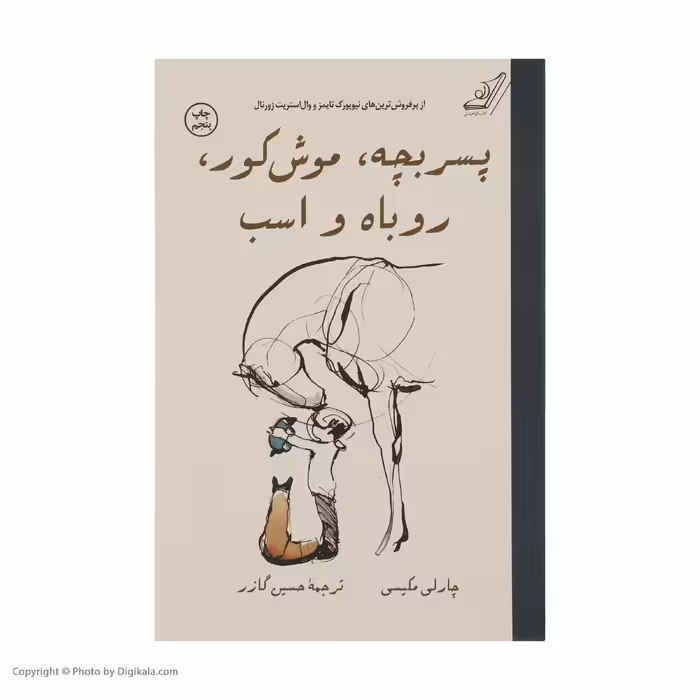 کتاب پسربچه، موش کور، روباه و اسب اثر چارلی مکیسی انتشارات کتاب کوله پشتی