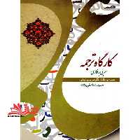 کارگاه ترجمه عربی به فارسی همراه با نکات نگارشی و ویرایشی - فروشگاه کتاب اشراق
