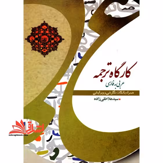 کارگاه ترجمه عربی به فارسی همراه با نکات نگارشی و ویرایشی - فروشگاه کتاب اشراق