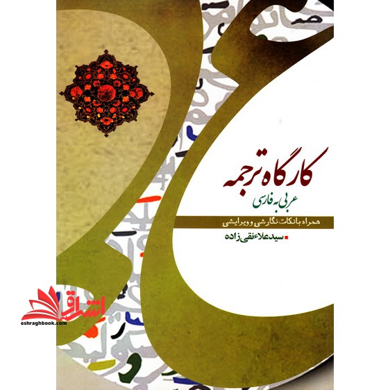 کارگاه ترجمه عربی به فارسی همراه با نکات نگارشی و ویرایشی - فروشگاه کتاب اشراق