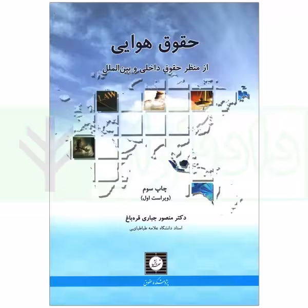 حقوق هوایی (از منظر حقوق داخلی و بین الملل) | دکتر جباری