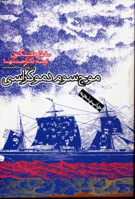 موج سوم دموکراسی در پایان سده بیستم