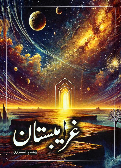 غریبستان - ناشربوک | خرید آنلاین کتاب