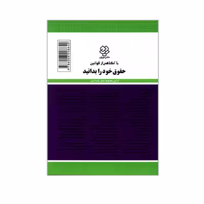 کتاب قانون آئین دادرسی دادگاه های عمومی و انقلاب در امور مدنی اثر جهانگیر منصور نشر دوران 