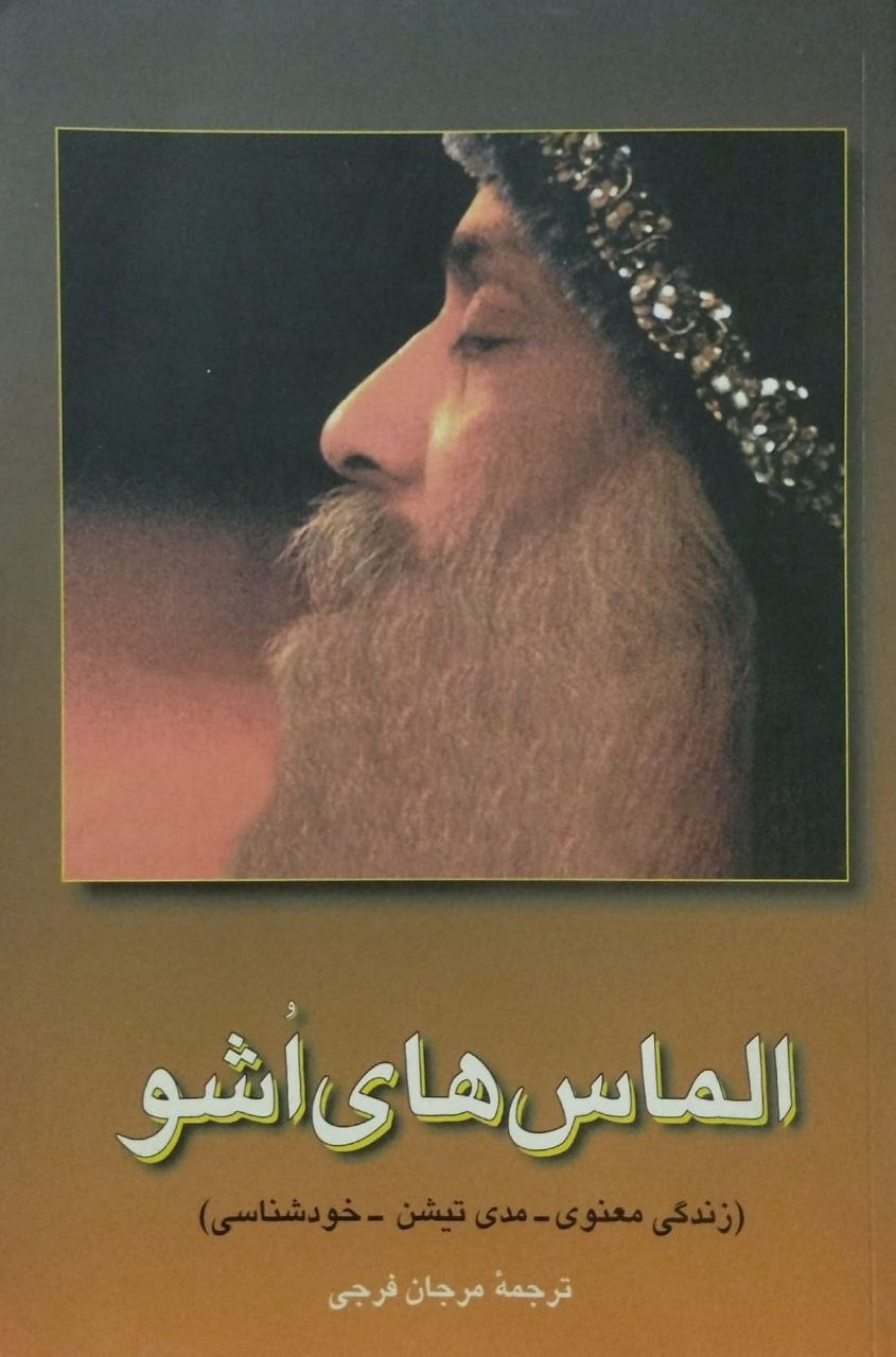 الماس های اشو