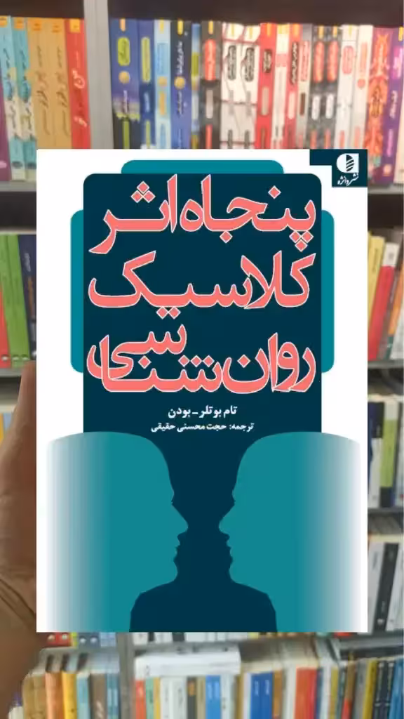 پنجاه اثر کلاسیک روان شناسی تام بوتلر-بودن دانژه - بانک کتاب ماندگار-قیمت-خرید-کتاب-کمک-درسی-کنکور-دانشگاهی
