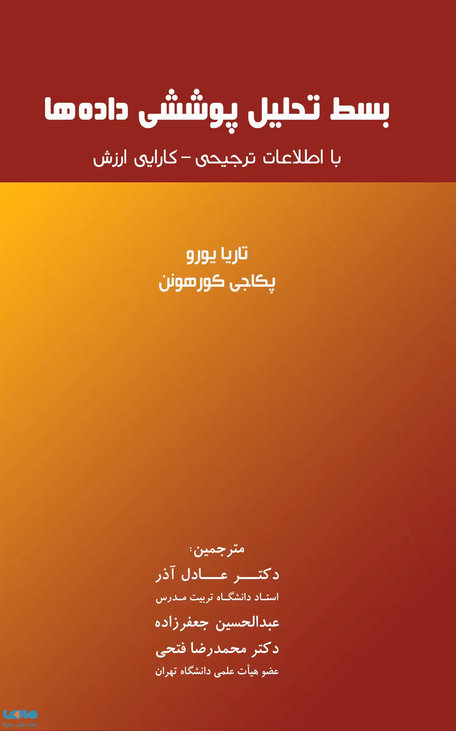 بسط تحلیل پوششی داده ها عادل آذر نشر نگاه دانش