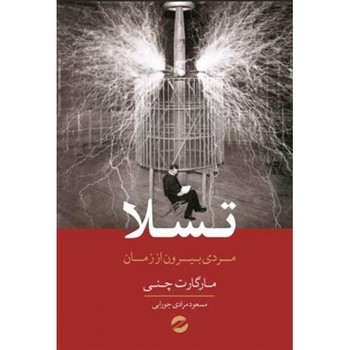 تسلا: مردی بیرون از زمان | مرکز فرهنگی آبی