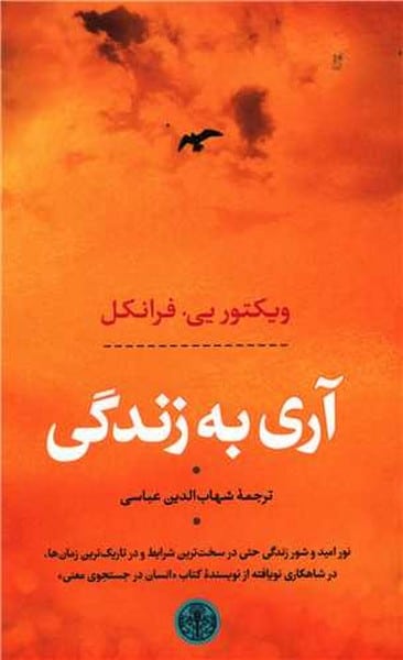 آری به زندگی - کتابفروشی کوچه کتاب